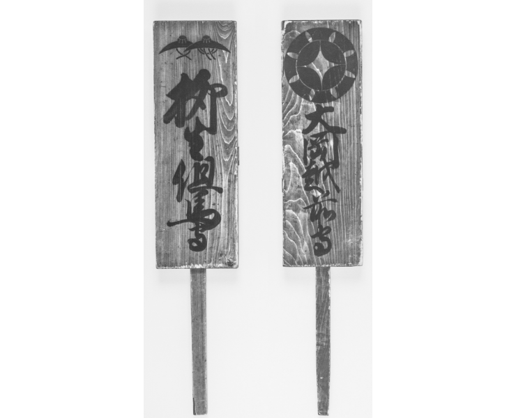 行李牌（給柳生但馬守的行李牌：左 給大岡越前守的行李牌：右）